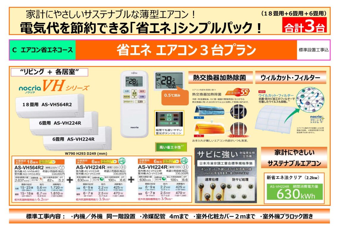 Cコース　省エネエアコン3台プラン